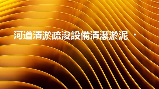 河道清淤疏浚設備清潔淤泥，重生河流：改善城市水環(huán)境的革新方案！
